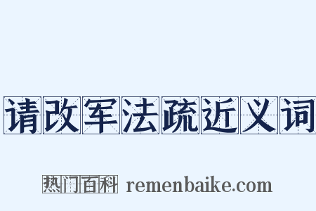 请改军法疏近义词是什么意思的图片